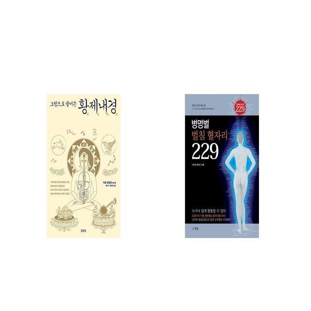 그림으로 풀어쓴 황제내경 + 병명별 벌침 혈자리 229 [세트상품]