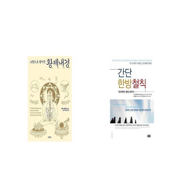 그림으로 풀어쓴 황제내경 + 간단 한방철칙 [세트상품]