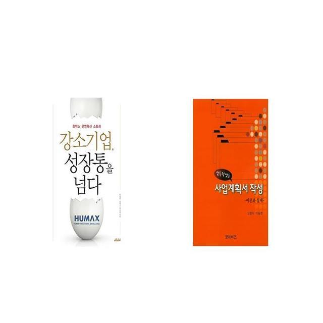 강소기업 성장통을 넘다 + 설득력 있는 사업계획서 작성 [세트상품]