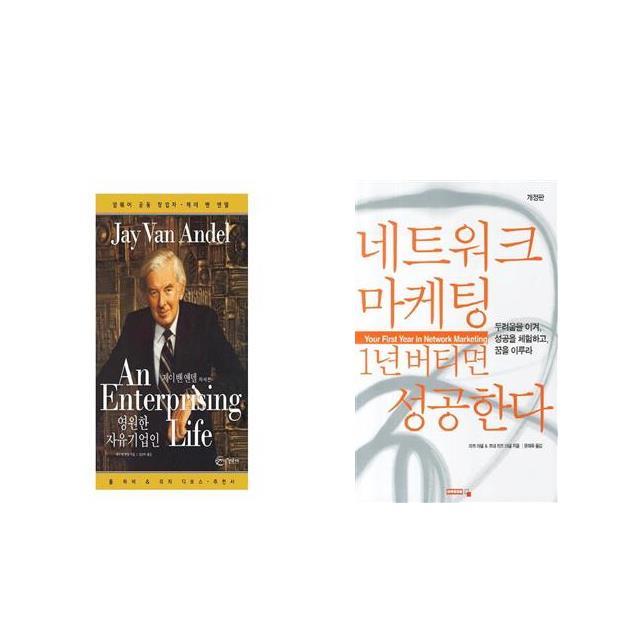 영원한 자유기업인 + 네트워크 마케팅 1년 버티면 성공한다 [세트상품]