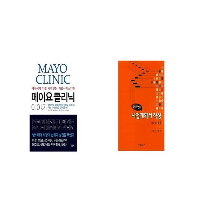 메이요 클리닉 이야기 + 설득력 있는 사업계획서 작성 [세트상품]