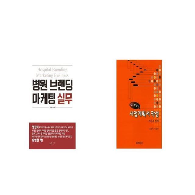 병원 브랜딩 마케팅 실무 + 설득력 있는 사업계획서 작성 [세트상품]