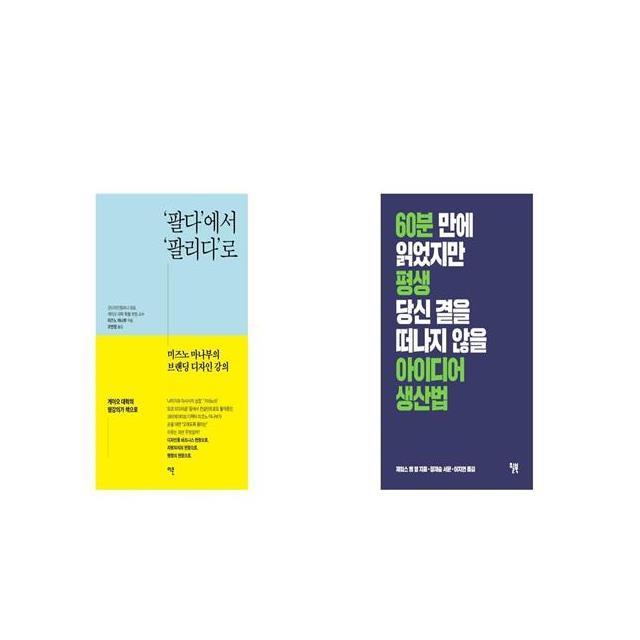 팔다 에서 팔리다 로 + 아이디어 생산법 [세트상품]
