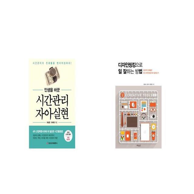 인생을 바꾼 시간관리 자아실현 + 디자인씽킹으로 일 잘하는 방법 창의적 인재들은 왜 디자인씽킹으로 일하는가 [세트상품]