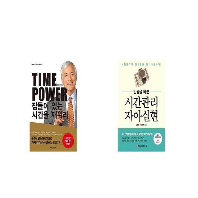 TIME POWER 잠들어 있는 시간을 깨워라 + 인생을 바꾼 시간관리 자아실현 [세트상품]