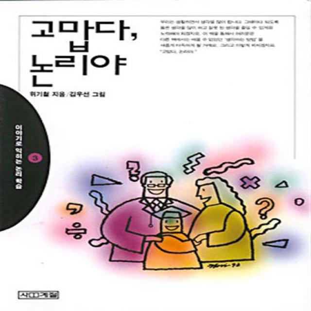 고맙다 논리야(이야기로익히는논리학습 3), 단일상품