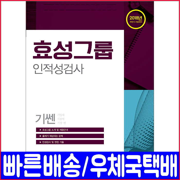 서원각 효성그룹 인적성검사 출제예사문제 인성검사 면접기출 2018 기쎈 