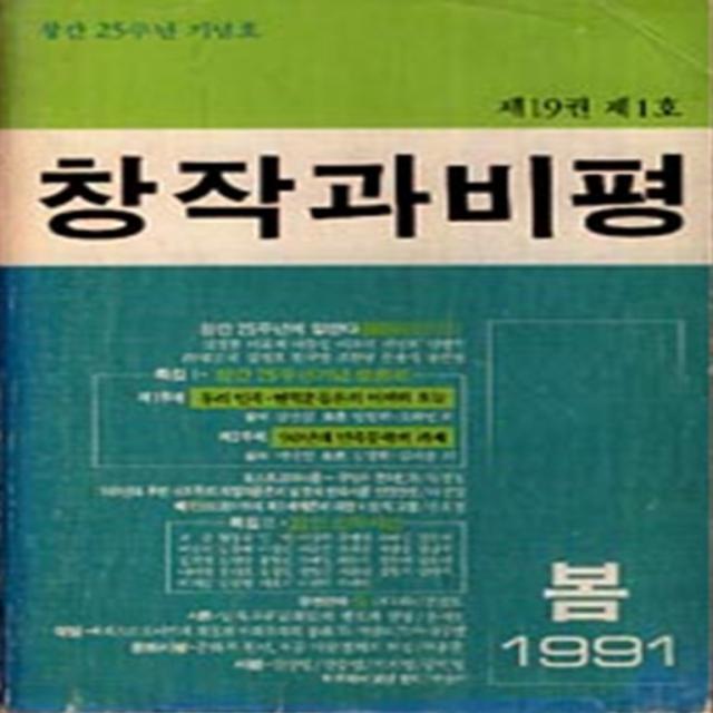 엘리트북 잡지)창작과 비평 (1991년 봄 창간 25주년 기념호)