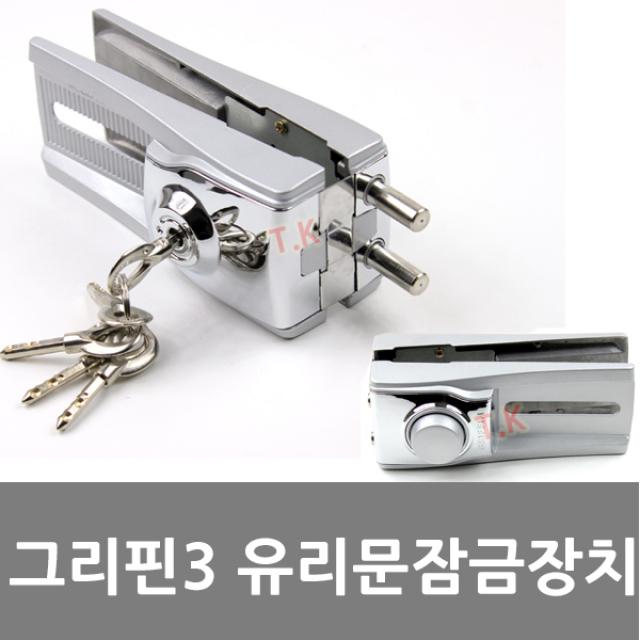동아열쇠 그리핀3 양문 강화유리 유리문 잠금장치 보조키