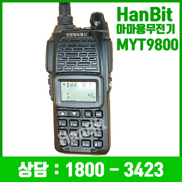 민영 아마추어무전기 MYT9800 / MYT-9800 등산용 산악용 듀얼밴드 햄용 사냥용 햄용