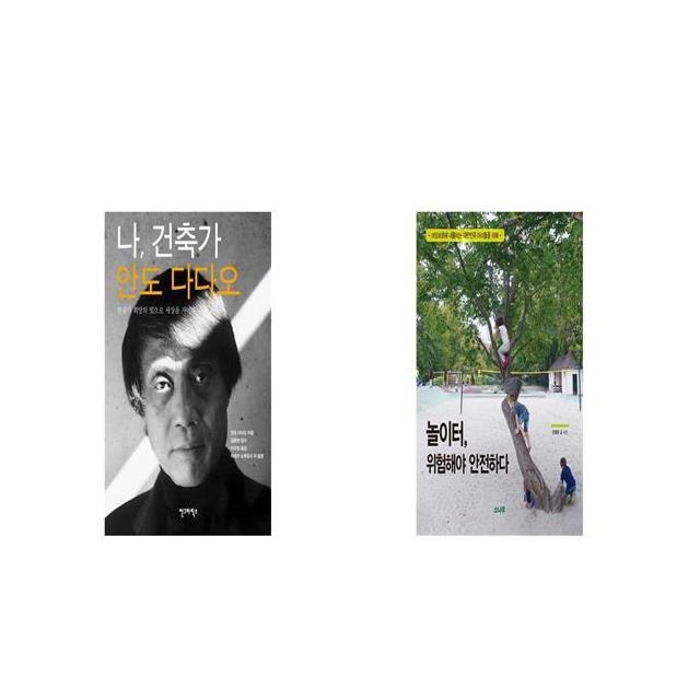 나 건축가 안도 다다오 양장본 HardCover + 놀이터 위험해야 안전하다 [세트상품]