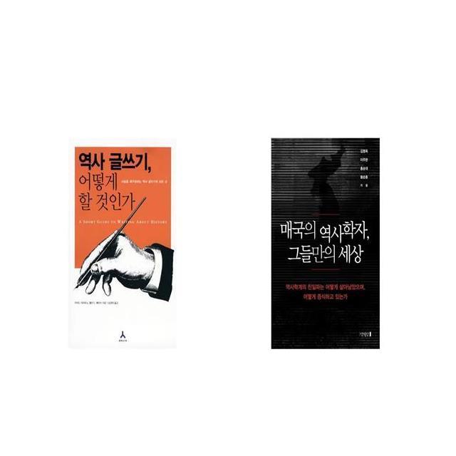 역사 글쓰기 어떻게 할 것인가 + 매국의 역사학자 그들만의 세상 [세트상품]