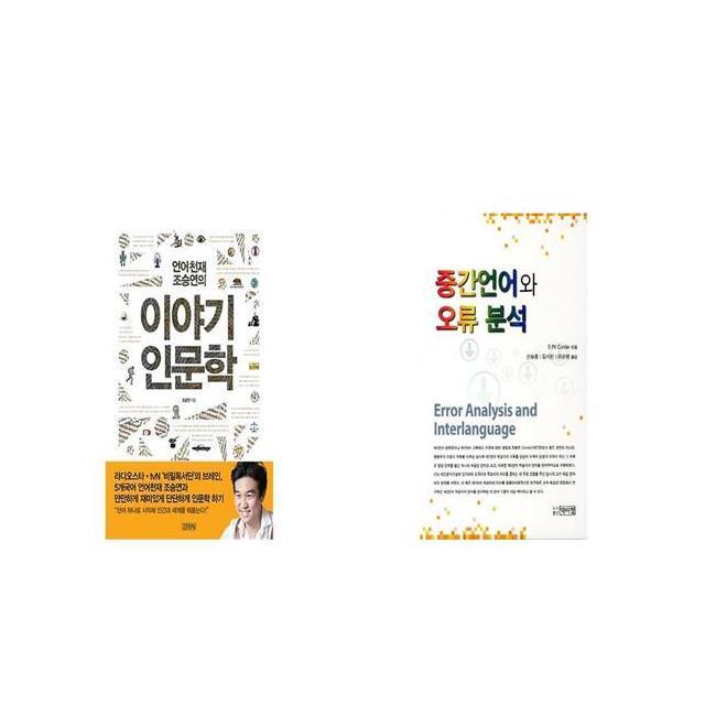 언어천재 조승연의 이야기 인문학 + 중간언어와 오류 분석 [세트상품]