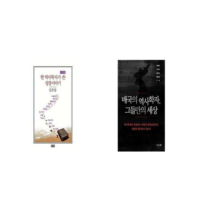 한 역사학자가 쓴 성경 이야기 구약편 + 매국의 역사학자 그들만의 세상 [세트상품]