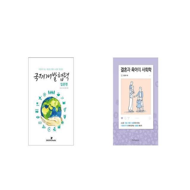 국제개발협력 입문편 + 결혼과 육아의 사회학 [세트상품]