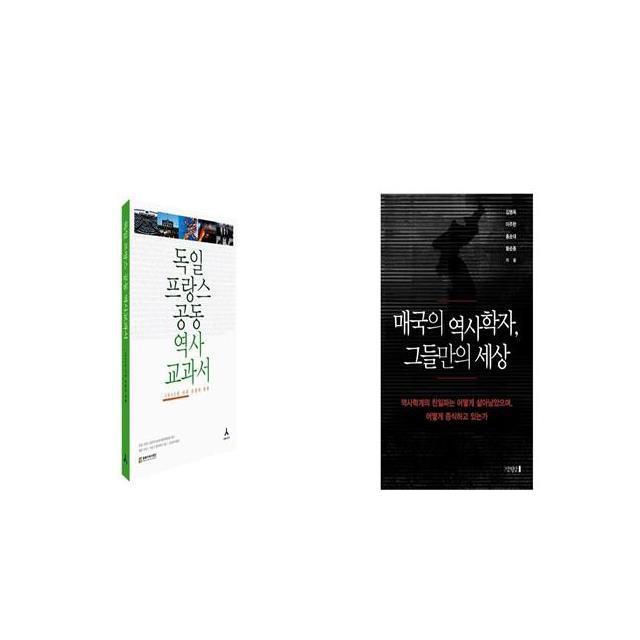 독일 프랑스 공동 역사교과서 + 매국의 역사학자 그들만의 세상 [세트상품]