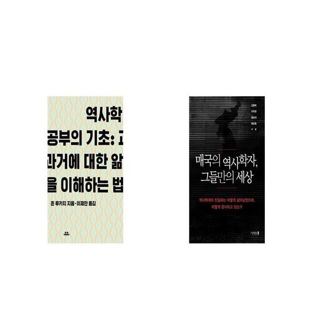 역사학 공부의 기초 + 매국의 역사학자 그들만의 세상 [세트상품]