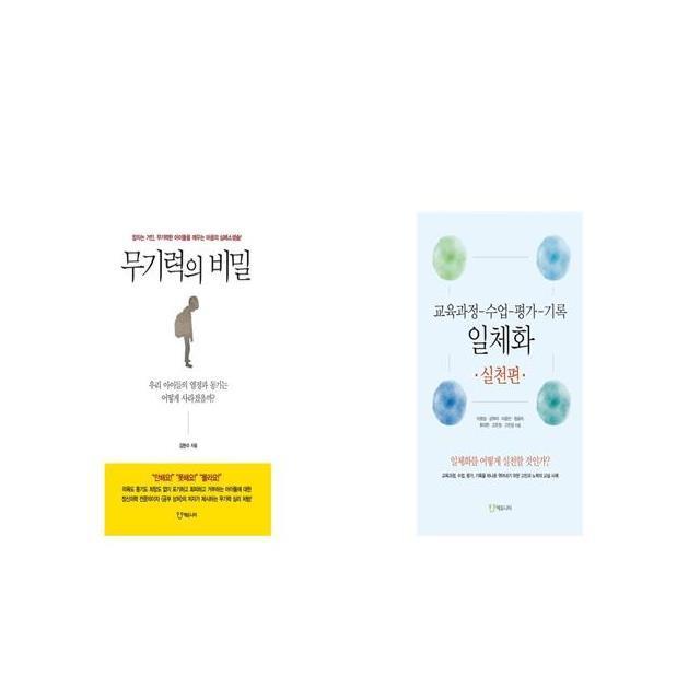 무기력의 비밀 + 교육과정 수업 평가 기록 일체화 실천편 [세트상품]