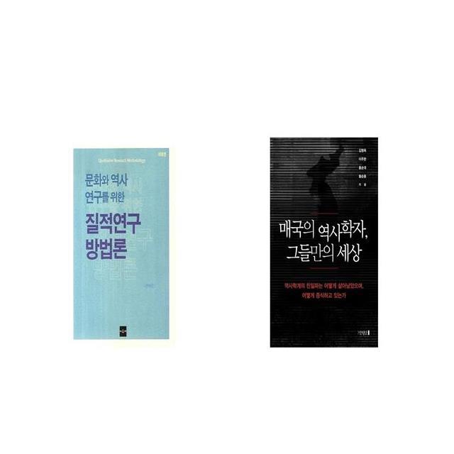 문화와 역사 연구를 위한 질적연구 방법론 + 매국의 역사학자 그들만의 세상 [세트상품]