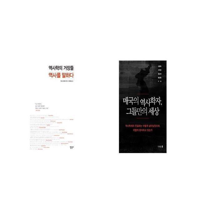 역사학의 거장들 역사를 말하다 + 매국의 역사학자 그들만의 세상 [세트상품]