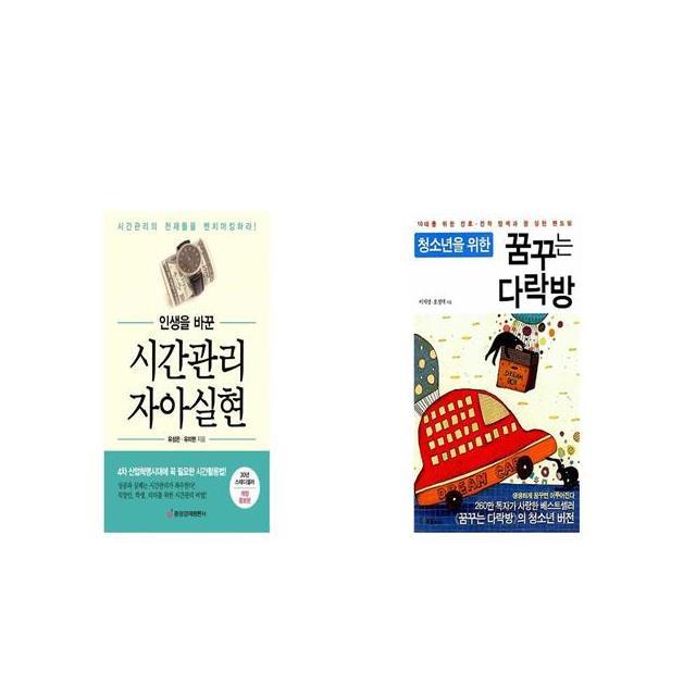 인생을 바꾼 시간관리 자아실현 + 청소년을 위한 꿈꾸는 다락방 [세트상품]