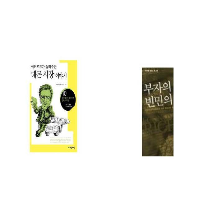 애커로프가 들려주는 레몬 시장 이야기 + 부자의 경제학 빈민의 경제학 [세트상품]