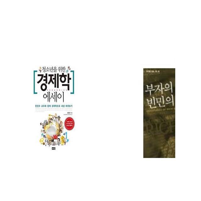 청소년을 위한 경제학 에세이 + 부자의 경제학 빈민의 경제학 [세트상품]