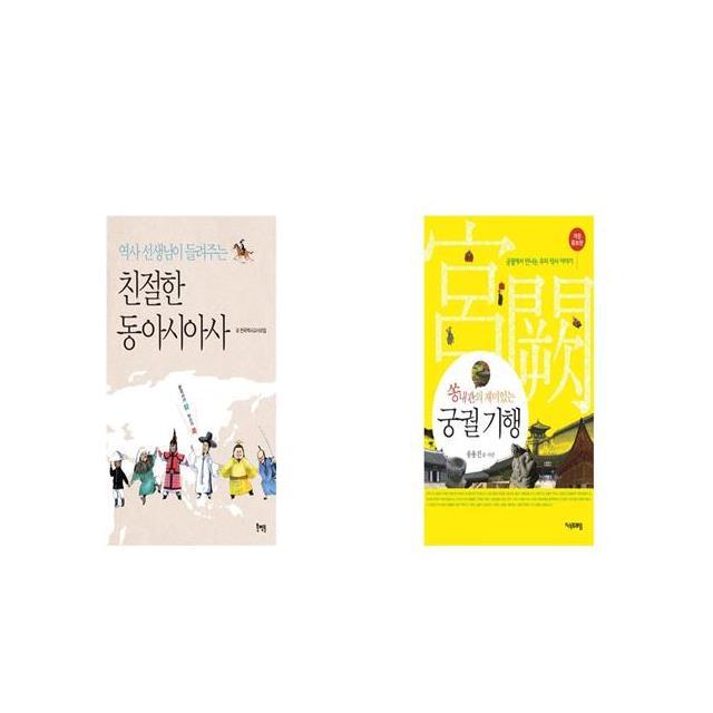 역사 선생님이 들려주는 친절한 동아시아사 + 궁궐 기행 쏭내관의 재미있는 개정증보판 [세트상품]