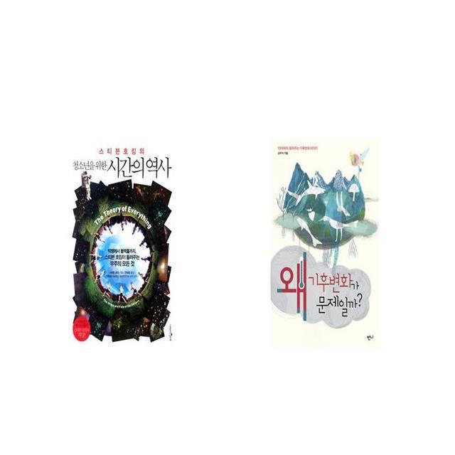 스티븐 호킹의 청소년을 위한 시간의 역사 + 왜 기후변화가 문제일까 [세트상품]