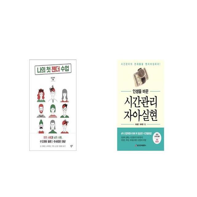 나의 첫 젠더 수업 + 인생을 바꾼 시간관리 자아실현 [세트상품]