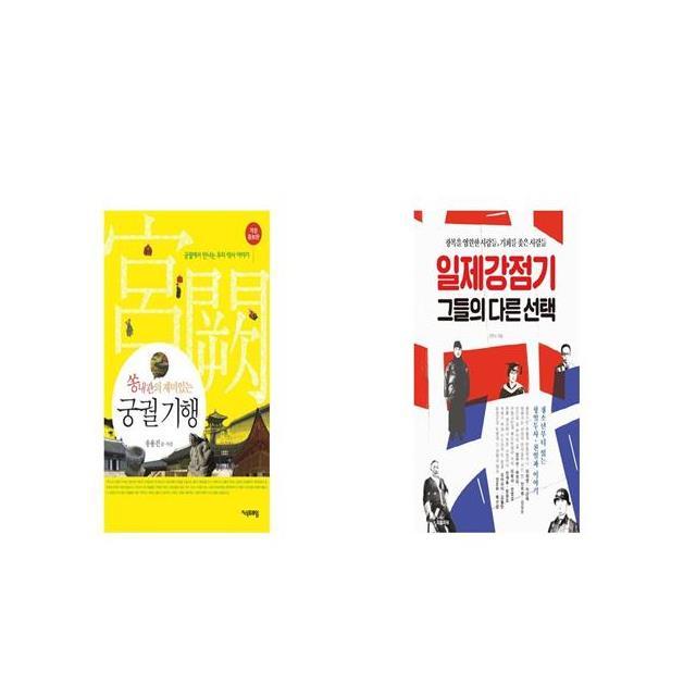 궁궐 기행 쏭내관의 재미있는 개정증보판 + 일제강점기 그들의 다른 [세트상품]