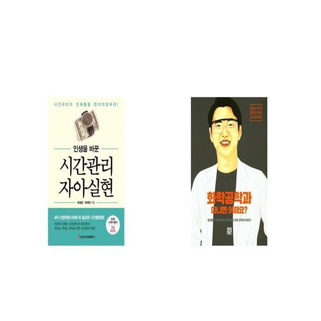 인생을 바꾼 시간관리 자아실현 + 화학공학과 다니면 어때요 [세트상품]