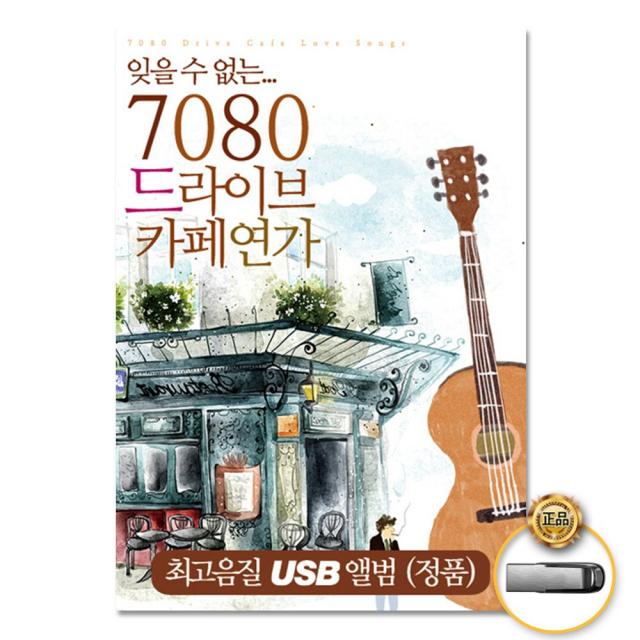USB_잊을수없는7080드라이브카페연가60곡/가슴앏이/잃어버린우산/그댄봄비를무척좋아하나요/나그대에게모두드리리/카페에서/사은품CD증정