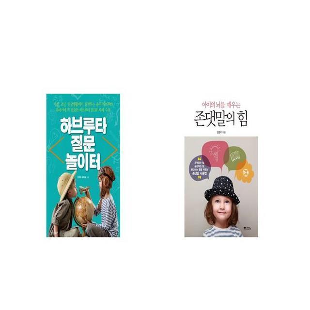 하브루타 질문 놀이터 + 아이의 뇌를 깨우는 존댓말의 힘 [세트상품]