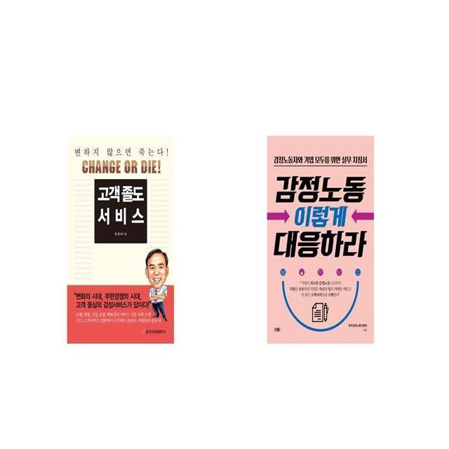 고객 졸도 서비스 + 감정노동 이렇게 대응하라 [세트상품]