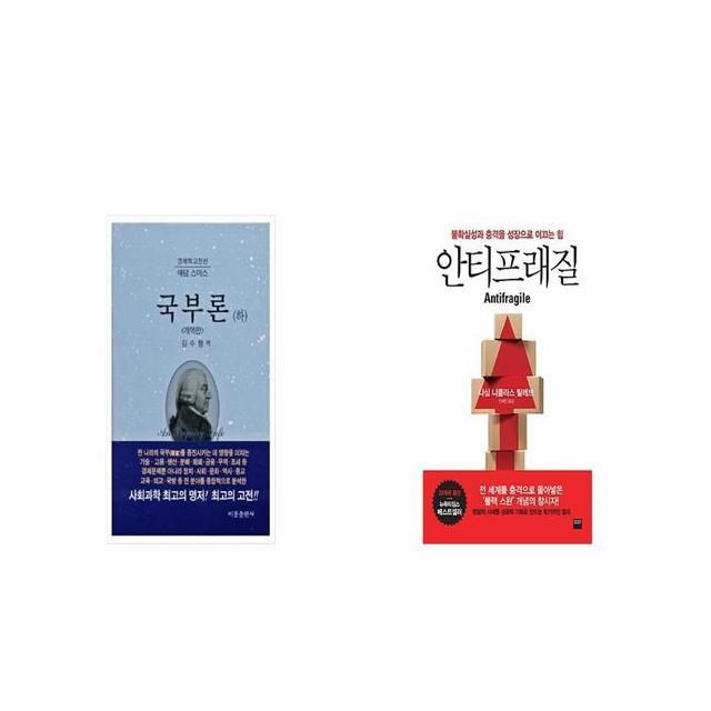국부론 하 경제학고전선 양장본 HardCover + 안티프래질 Antifragile [세트상품]