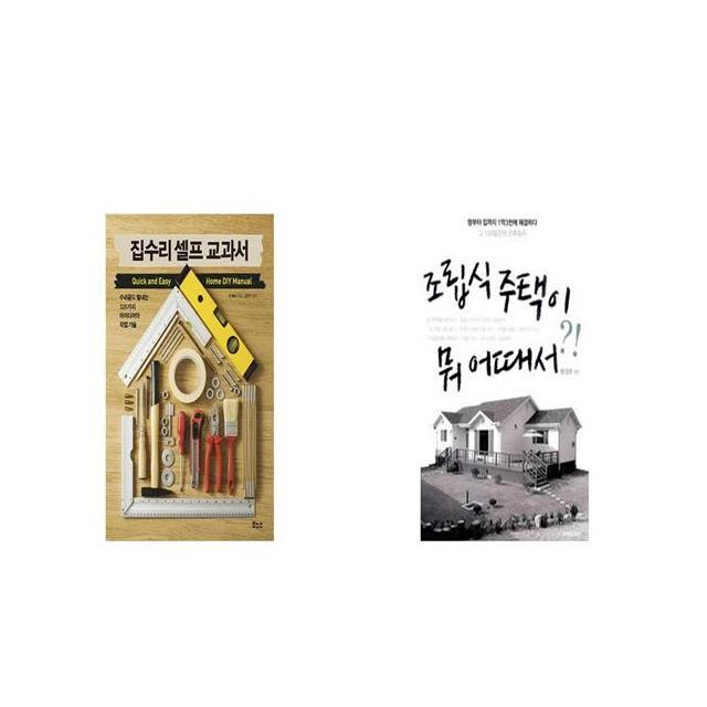 집수리 셀프 교과서 + 조립식 주택이 뭐 어때서 [세트상품]