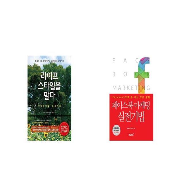 라이프스타일을 팔다 + 페이스북 마케팅 실전기법 [세트상품]