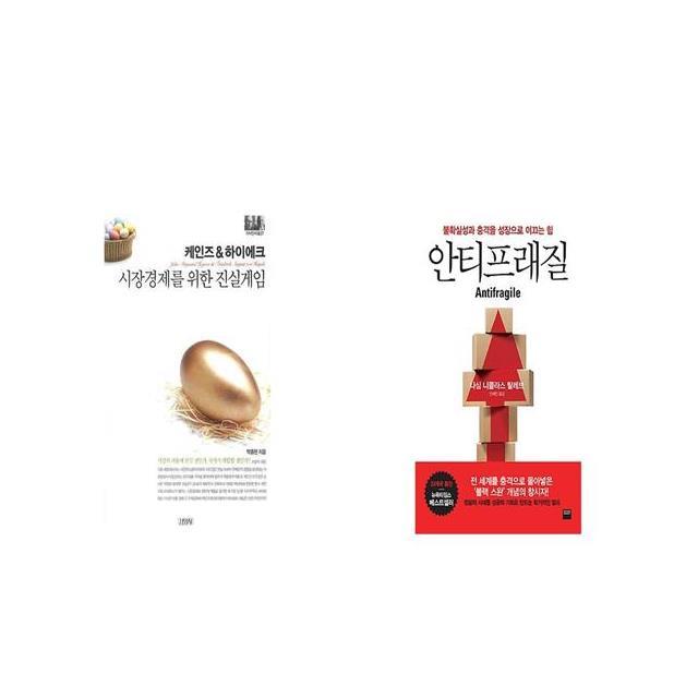 케인즈 하이에크 시장경제를 위한 진실 게임 + 안티프래질 Antifragile [세트상품]