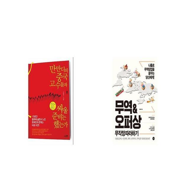 만만디의 중국고수들과 싸울 준비는 했는가 + 무역오퍼상 무작정 따라하기 [세트상품]