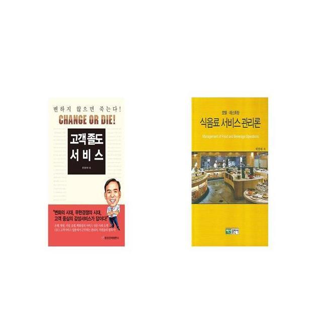 고객 졸도 서비스 + 식음료 서비스 관리론 [세트상품]
