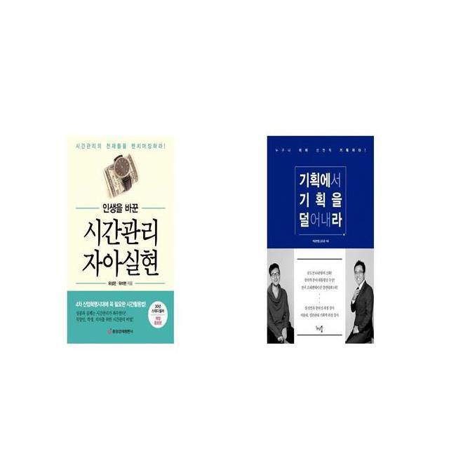 인생을 바꾼 시간관리 자아실현 + 기획에서 기획을 덜어내라 [세트상품]