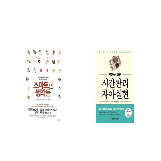 스마트한 생각들 + 인생을 바꾼 시간관리 자아실현 [세트상품]