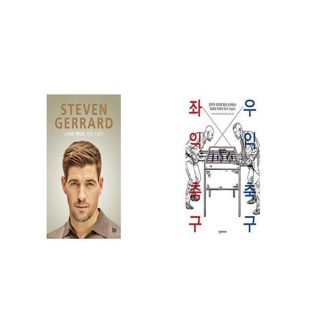 스티븐 제라드 STEVEN GERRARD + 좌익 축구 우익 축구 [세트상품]