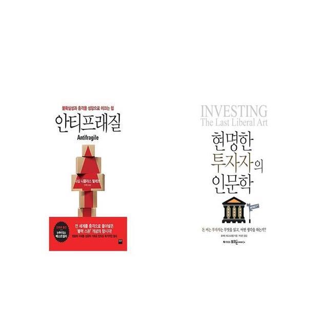 안티프래질 Antifragile + 현명한 투자자의 인문학 [세트상품]