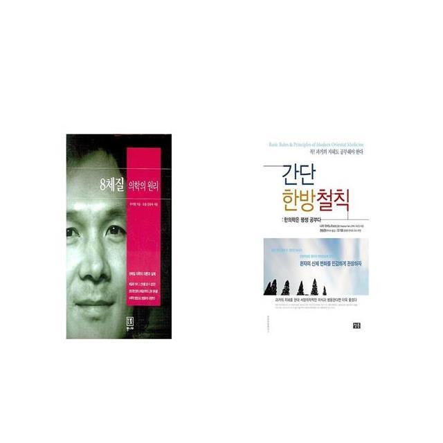 8체질 의학의 원리 + 간단 한방철칙 [세트상품]