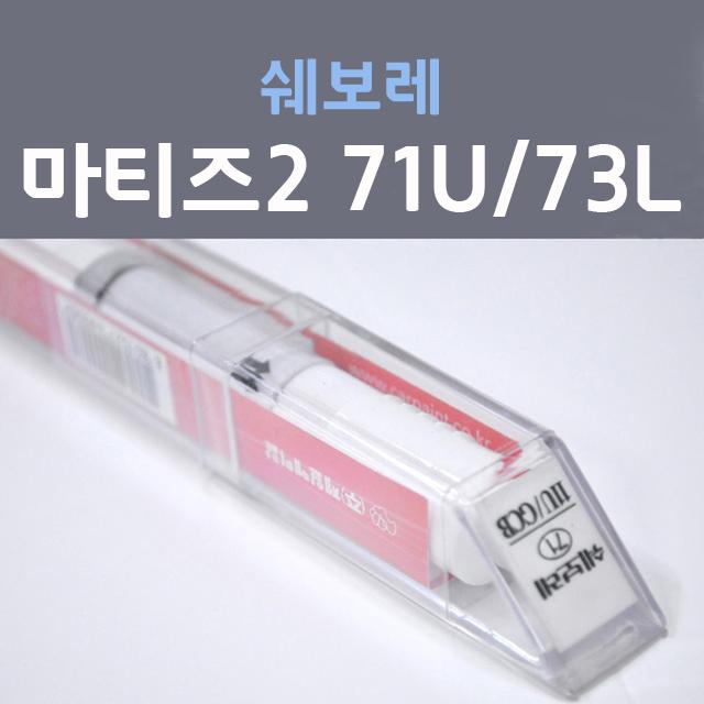 쉐보레 마티즈2 71U 73L 슈퍼레드 선홍색 85 붓펜 자동차 차량용 카 페인트, 1개, 8ml