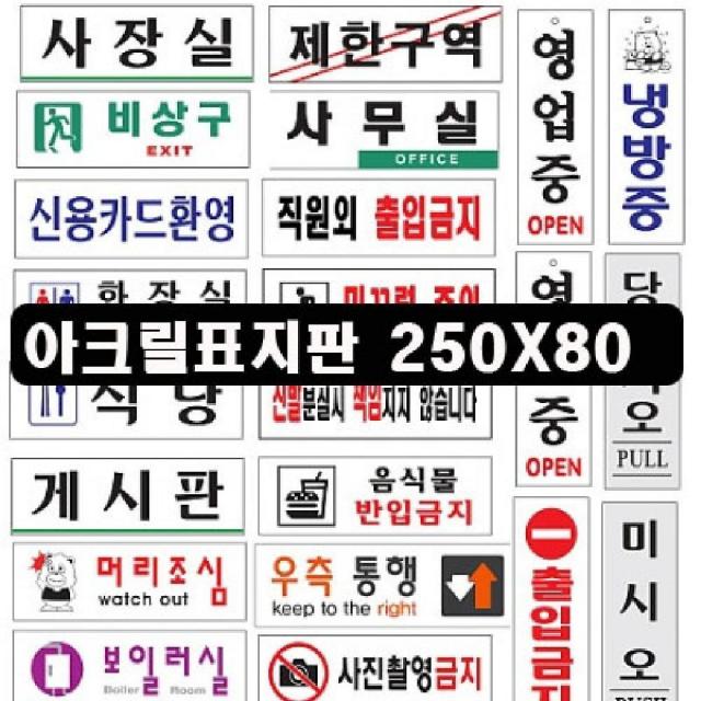 [AEL_6330395] (옵션 : 옵션선택-보일러실0260) 아트사인 아크릴표지판 아크릴사인 250X80 다용도표지판 안내표지판 디자인표지판 아크릴안내판 아크릴표지판, 옵션선택-보일러실0260