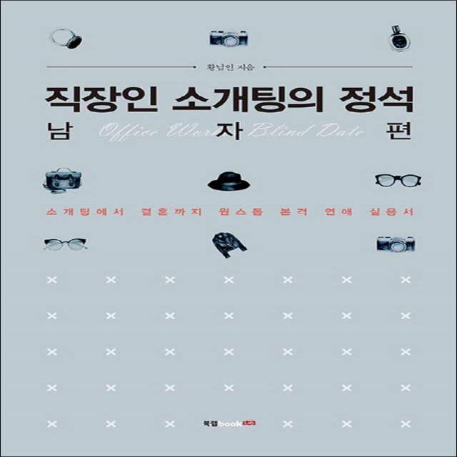 북랩] 직장인 소개팅의 정석 - 남자 편