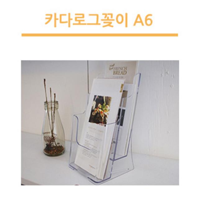 조이사인 카다로그꽂이 팜플렛꽂이 POP꽂이 매장/진열용품, [4607] 카다로그꽂이 A6 (2단)